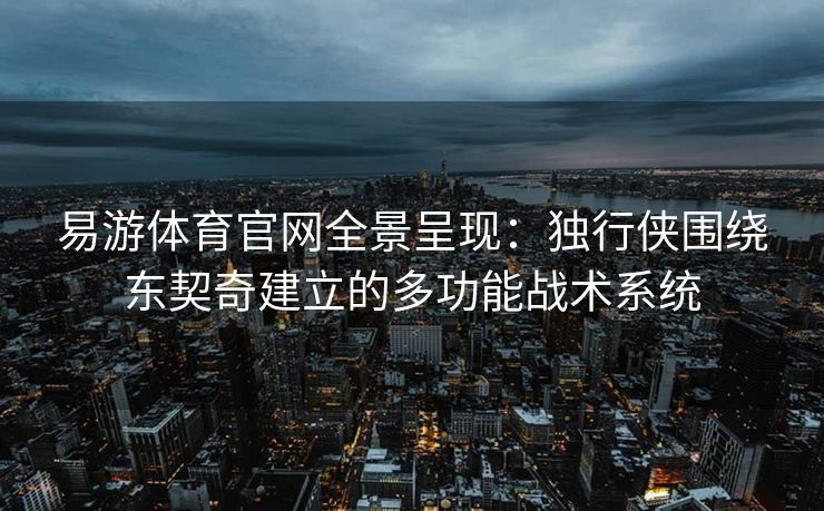 易游体育官网全景呈现：独行侠围绕东契奇建立的多功能战术系统  第2张